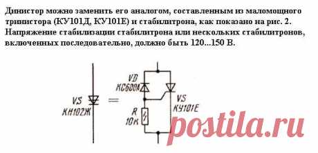 аналог динистора (присутствует возможность подстройки момента срабатывания)