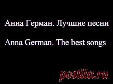 Анна Герман. Лучшие песни - Anna German. 24 Great Songs