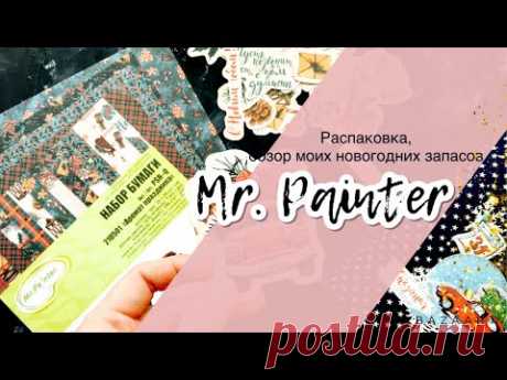 Распаковка Mr. Painter. Мои новогодние запасы. Зимнего марафона не будет.