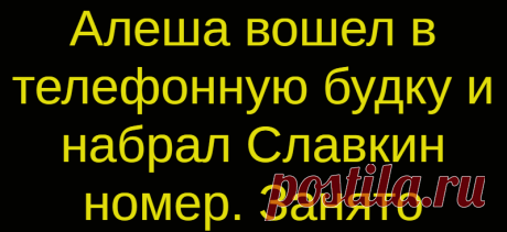 Алеша вошел в телефонную будку и набрал Славкин номер. Занято
Алеша вошел в телефонную будку и набрал Славкин номер. Занято… От нечего делать Алеша стал рассматривать номера, небрежно написанные и нацарапанные на внутренней стене будки.А вот этот, в стороне от всех, написан аккуратненько. Сам не зная зачем, Алеша вдруг набрал этот чужой номер.     – Слушаю, – вдруг тихим хриплым голосом заговорила телефонная трубка. […]
Читай дальше на сайте. Жми подробнее ➡