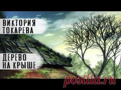 Виктория Токарева рассказ-продолжение "Дерево на крыше 2" Читает Андрей Лукашенко