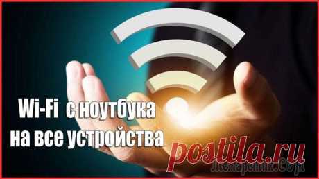 Как раздать WiFi с ноутбука На сегодняшний день практически у каждого человека в пользовании имеются мобильные устройства, работа которых осуществляется при помощи WiFi интернета. Современные беспроводные сети полностью поменяли...