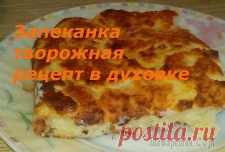 Запеканка творожная рецепт в духовке, с изюмом