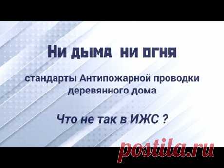 Ни дыма ни огня. Стандарты Антипожарной проводки деревянного дома.