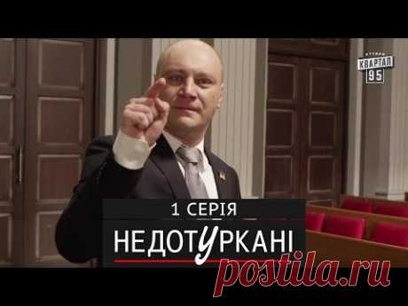 «Недотуркані» – новый комедийный сериал - 1 серия | сериалы 2016