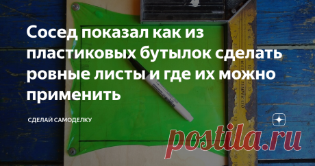 Сосед показал как из пластиковых бутылок сделать ровные листы и где их можно применить Мы с соседом дружим уже очень давно, семьями отмечаем праздники, выбираемся на природу и, конечно делимся различными советами и идеями. Как-то раз пришел он ко мне и показал очень интересный способ, с помощью которого из пластиковых бутылок, можно делать ровные листы. Идея мне очень понравилась, поэтому решил показать и вам! :)
Подготовка и необходимые материалы
У меня как раз остались бутылки