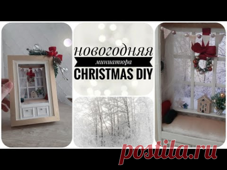 НОВОГОДНИЙ ДЕКОР СВОИМИ РУКАМИ / МИНИАТЮРА В КАРТИНЕ / CHRISTMAS DIY