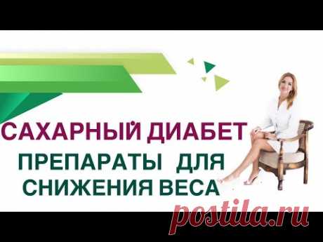 💊Сахарный диабет. Препараты для снижения веса при ДИАБЕТЕ. Врач эндокринолог Ольга Павлова