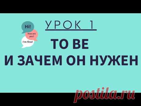 Урок 1. Глагол To Be. АНГЛИЙСКИЙ ДЛЯ НАЧИНАЮЩИХ.