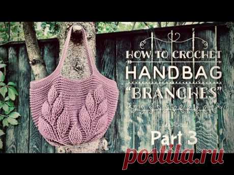 ЛЕТНЯЯ СУМОЧКА КРЮЧКОМ 🌿 «BRANCHES» 🌿/ PART 3 / HOW TO CROCHET SUMMER HANDBAG