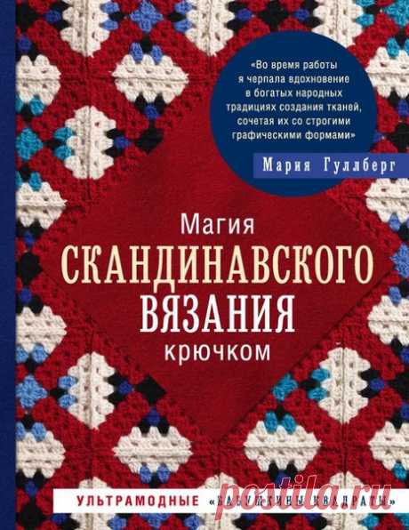 Мария Гуллберг
Магия скандинавского вязания крючком

#Книги@hobby.ville #пряжа@hobby.ville #вязание@hobby.ville #Архангельск #Архангельск #Архангельская_область