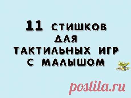 1. Носик с носиком встречался
Носик носиком бодался.
А потом «привет» сказал,
Носик весь зацеловал!

2. Ножки-ножки, топотушки!
Попрыгушки, побегушки.
Ножки сильными растут,
Скоро быстро побегут!

3. Ручки-ручки, все хваталки
Крепко маму обнималки,
Мы потянем ручки вверх,
Скоро дорастем до всех!

4. Пятки, розовые пятки,
Поиграем с мамой в прятки!
Мама спряталась: ку-ку!
Я найти ее смогу!

5. Этот мягонький животик
Подарил нам бегемотик!
Если пузик целовать,
Малыш будет хо...