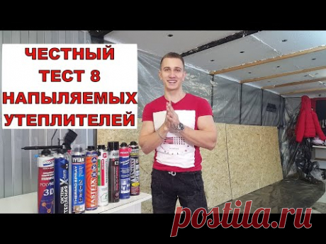 Polynor.Напыляемый утеплитель.Стоит ли брать???