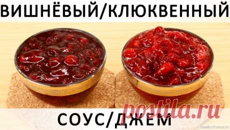 274. Идеальный вишнёвый или клюквенный соус или джем со специями Здравствуйте, товарищи Кулинары! Ох, как мне жаль будет, если вы пролистаете мимо наш сегодняшний рецепт!.. Это тот самый случай, когда "в магазине больше не покупаю..." :))) Нет, ладно, я честная, я не буду тут вам рассказывать сказки о том, что у меня есть время "готовить каждый день и...