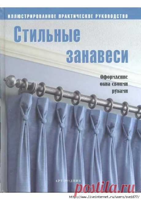 Стильные занавеси.Практическое рук-во.Книга.