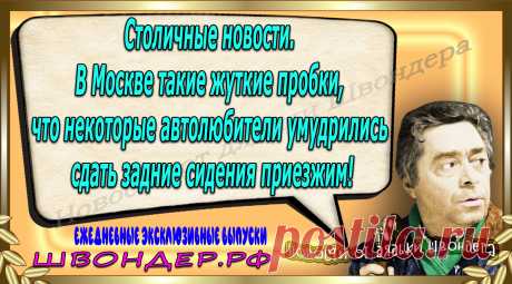 Новости от дядьки Швондера, классный анекдот, смешная фраза, веселая фенечка, каламбур, афоризмы, смех, забавные картинки, сложный юмор, непонятные анекдоты, цитаты из интернета, мэмчик, развлечение, Швондер говорит, Шариков, Собачье сердце, улыбка до ушей, веселый сайт, забава, смешарик, мем, потеха, картинка со смыслом, фарс, наколка, мемасик, шутка, юмор, анекдоты в картинках, юмор в картинках, свежие приколы, Швондер, смешная фишка, улыбка, интересное в сети, смех, швондер.рф, #швондер.рф