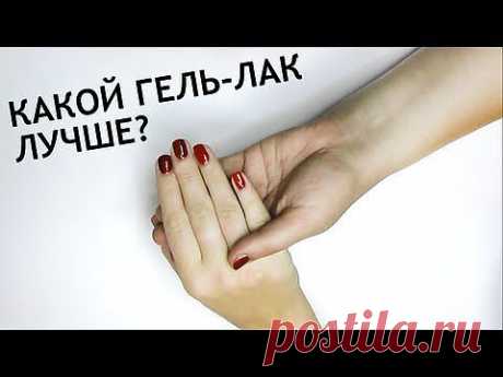 ▶ Какой гель-лак лучше? Сравнение популярных марок. - YouTube