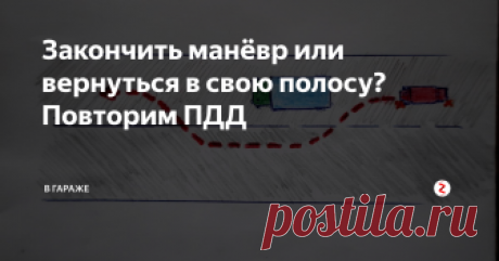 Закончить манёвр или вернуться в свою полосу? Повторим ПДД Ситуация, которая показана наглядно на приведённой выше схеме, довольно часто встречается в реальной жизни, и мы до сих пор считаем, что никаких нарушений в таком случае не будет. И если прочесть ПДД 5-летней давности, к примеру, то в самом деле - совершить пересечение сплошной линии справа было допустимым, если вам необходимо было закончить маневр.
Сейчас же ситуация в целом немного изменилась и