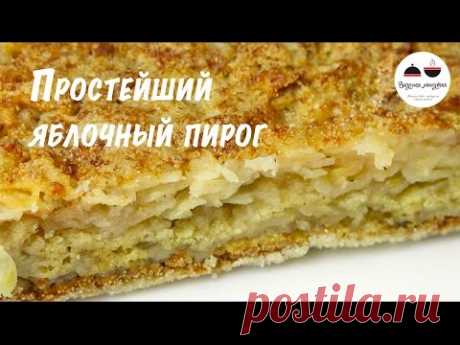 Пирог с яблоками  Простой яблочный пирог из сухого теста  Apple pie - YouTube