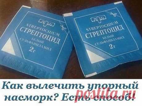 Как вылечить упорный насморк? Есть способ. Проверено!

Этим способом поддается лечению даже хронический насморк, который, собственно, у меня и был. Врач сказала, что так лечится даже гайморит, но утверждать не берусь. Могу сказать, что мой ужасный ручей из носа прекратился на третий день интенсивного лечения, а потом исчез на… три года. Да, да.Абсолютно никакого насморка у меня не было целых три года, даже при простуде. Когда я опять «засопливила» при неожиданном гриппе, л...