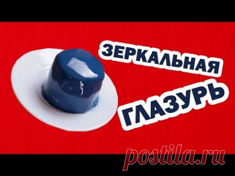 ЗЕРКАЛЬНАЯ ГЛАЗУРЬ | ГЛЯССАЖ | HOW TO MAKE A MIRROR CAKE