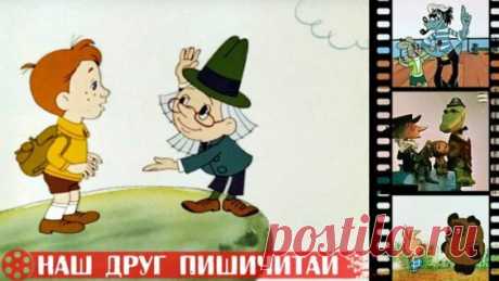 Наш друг Пишичитай Все серии 1979 г - Яндекс.Видео
