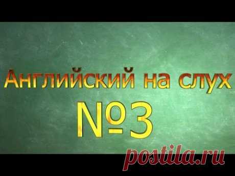 Английский на слух №3 - YouTube