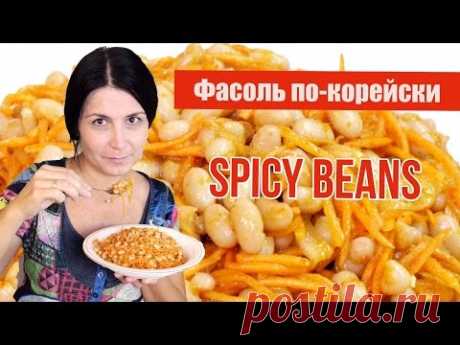 Белая фасоль по-корейски / Korean style navy beans recipe ♡ English subtitles