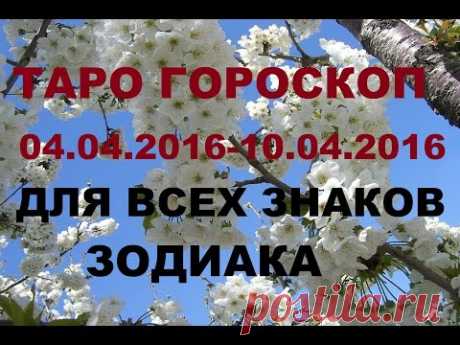 Гороскоп с 04.04.2016 по 10.04.2016г. для всех знаков Зодиака. Таро онлайн гадание.