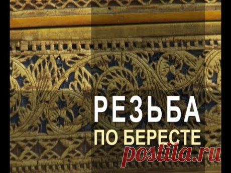 Ремесло 92: Шемогодская резьба по бересте