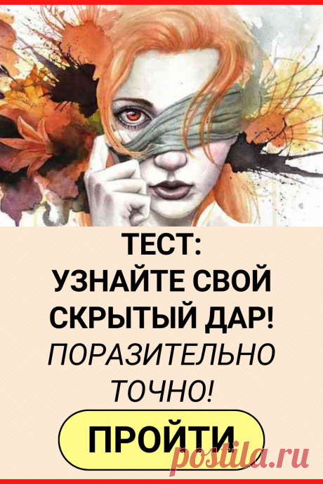 Тест. Узнайте свой скрытый дар! Поразительно точно!
#тест #интересные_тесты #тесты_личности #викторина #психология #психология_развития #личностное_развитие #загадки #головоломки #интересный_тест #самопознание #саморазвитие #психологический_тест