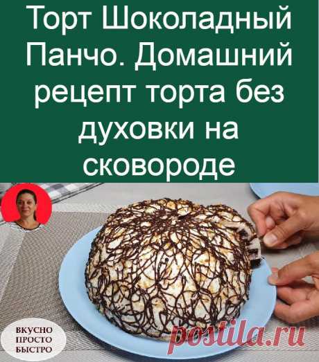 Торт Шоколадный Панчо. Домашний рецепт торта без духовки на сковороде