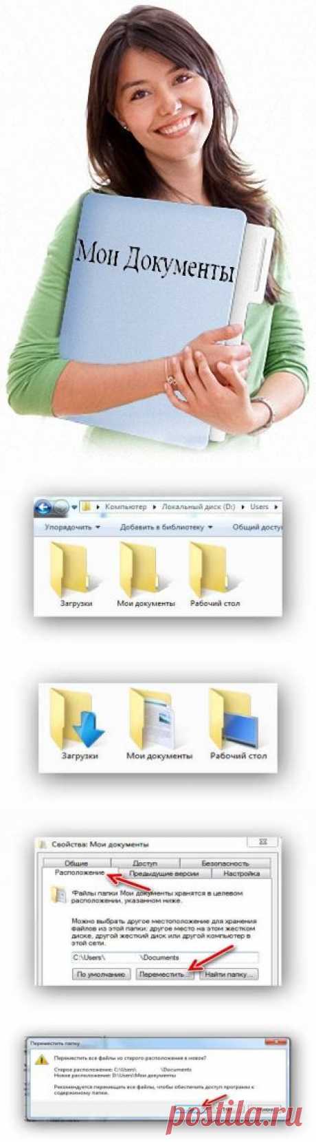 Компьютерный ликбез.Как и зачем нужно перенести папки «Мои документы», «Загрузки» и «Рабочий стол». - Компьютеры и телефоны - Женский Мир