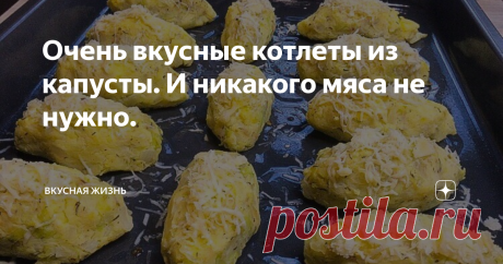 Очень вкусные котлеты из капусты. И никакого мяса не нужно. Сегодня с Вами хочу поделиться очень вкусным рецептом -  котлеты из капусты с картофелем - это очень нежное, вкусное блюдо для домашнего обеда или ужина и никакого мясо не нужно!
Ингредиенты:
1. Картофель - 500- 600 гр.
2. Капуста - 450 гр.