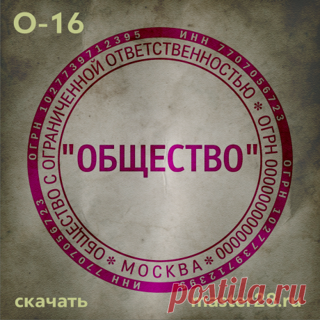 «Образец печати организации О-16 в векторном формате скачать на master28.ru» — карточка пользователя n.a.yevtihova в Яндекс.Коллекциях