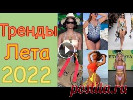 Тренды пляжной моды 2022/Beach fashion trends 2022 Подписывайтесь на мой инстаграм, там видео и фото которые я не выкладываю в YouTube купальник бикини h ttps://a.aliexpress.com/_A34fyZ Купальник бикин...