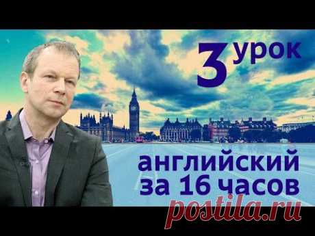 Полиглот английский за 16 часов. Урок 3 с нуля с Петровым - YouTube