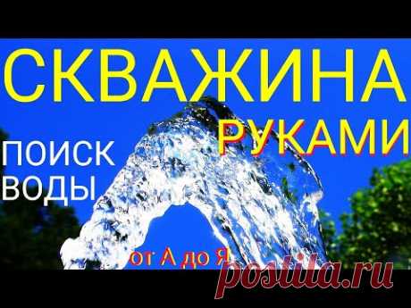 Скважина за 3 часа своими руками!. Как найти воду рамками. Инструкция, подробно!