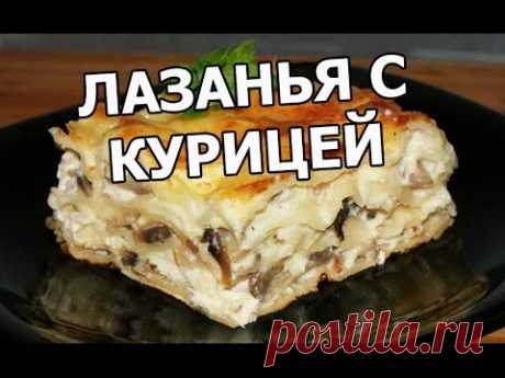 Лазанья с курицей и грибами. Рецепт лазаньи с курицей. С фаршем и мясом круто!