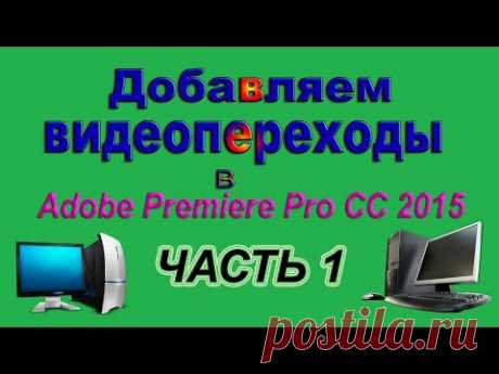 Добавляем дополнительные переходы в Adobe Premiere Pro СС