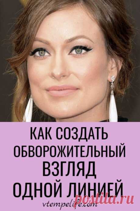 Как создать обворожительный взгляд одной линией: 3 быстрых способа | В темпі життя