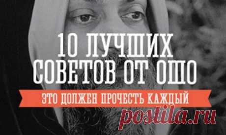 10 советов от Ошо