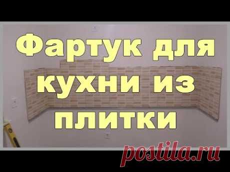 Фартук для кухни из плитки своими руками - YouTube