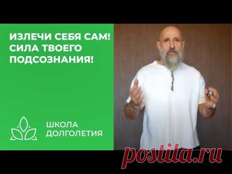 Излечи себя сам! Сила твоего подсознания!