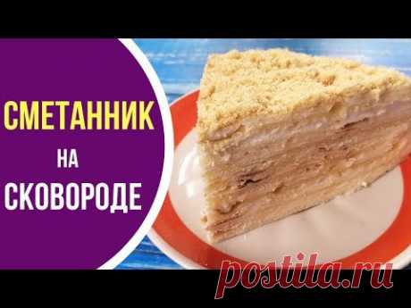 Вкуснейший ТОРТ сметанник БЕЗ ВЫПЕЧКИ на сковороде