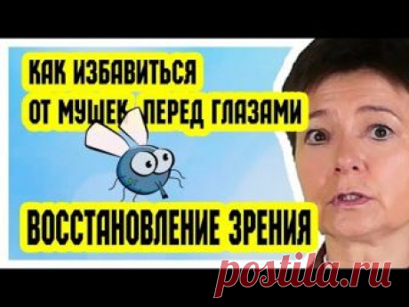 Часто задаваемый вопрос: "Как избавиться от мушек перед глазами?" - наконец. получил ответ. Во-первых нужно понять, отчего появились мушки - появление мушек ...