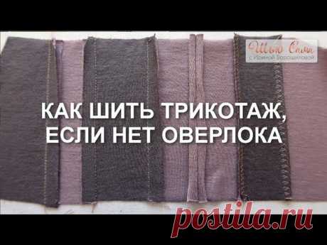 Запись на стене &#129525;КАК ШИТЬ ТРИКОТАЖ, ЕСЛИ НЕТ ОВЕРЛОКА #оборудование@sshito #технология@sshito #швы@sshito #мк@sshito  Посмотрите это видео, и больше не говорите: &quot;Я не шью трикотаж, потому что у меня нет оверлока и другого специального оборудования&quot;. Начните шить трикотаж прямо сейчас&#33; На том оборудовании, которое..