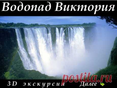 Водопад Виктория.