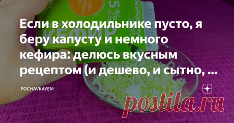 Если в холодильнике пусто, я беру капусту и немного кефира: делюсь вкусным рецептом (и дешево, и сытно, и много получается)