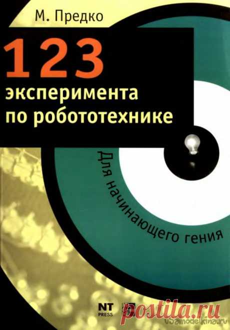 Книга «123 эксперимента по робототехнике»